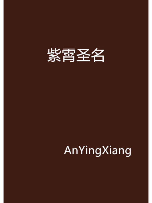 紫霄聖名 紫霄聖名