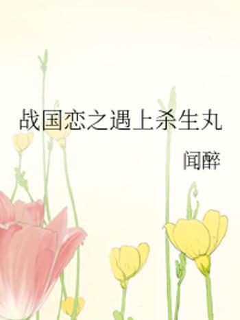 戰國戀 戰國戀