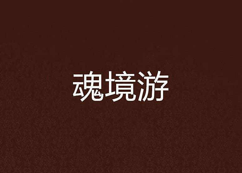 魂境游 魂境游