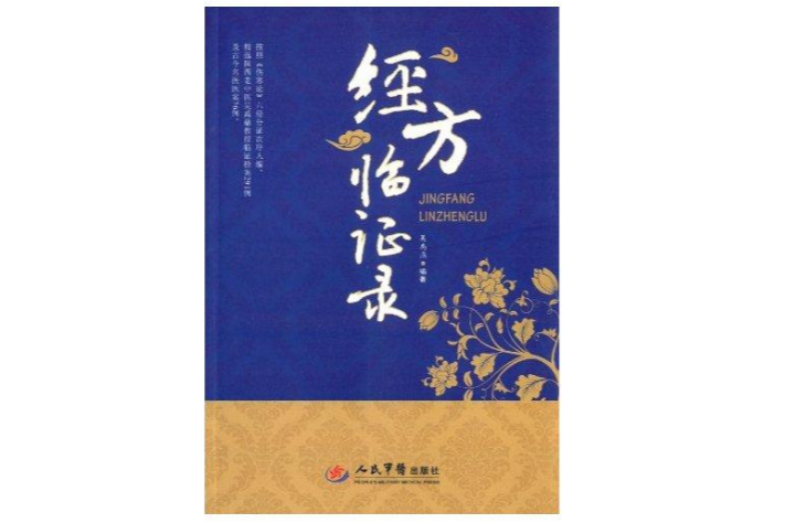 經方臨證錄 經方臨證錄