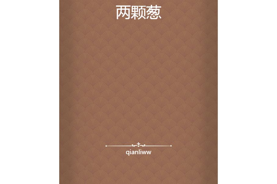 兩顆蔥 兩顆蔥