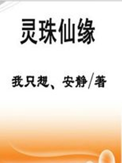 靈珠仙緣 靈珠仙緣