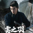 宮子羽 宮子羽