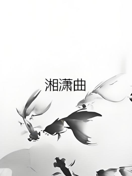 湘瀟曲 湘瀟曲