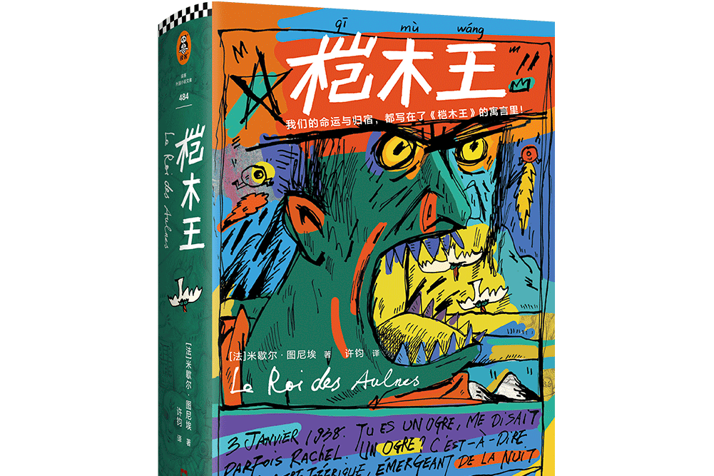 榿木王(米歇爾·圖尼埃作品) 榿木王(米歇爾·圖尼埃作品)