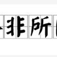 答非所問 答非所問