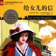 致女兒的信