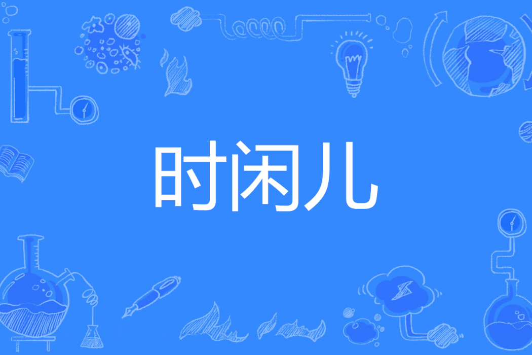 時閒兒 時閒兒