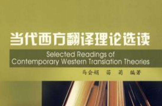 當代西方翻譯理論選讀