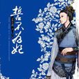 誓不為妃(起點小說) 誓不為妃(起點小說)