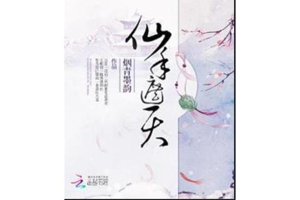 仙手遮天 仙手遮天