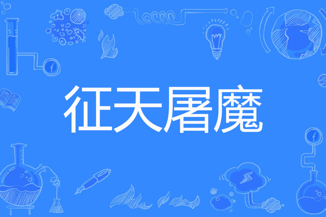 征天屠魔 征天屠魔