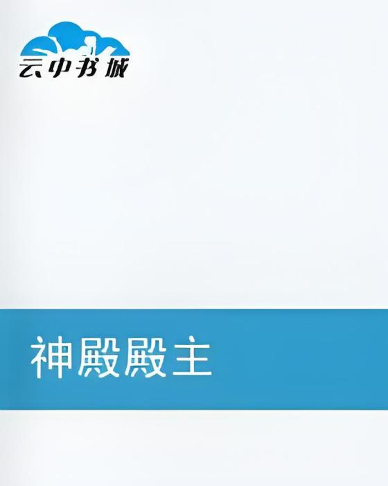 神殿殿主
