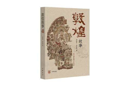 敦煌故事(2023年中華書局出版的圖書) 敦煌故事(2023年中華書局出版的圖書)