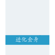 進化金身 進化金身
