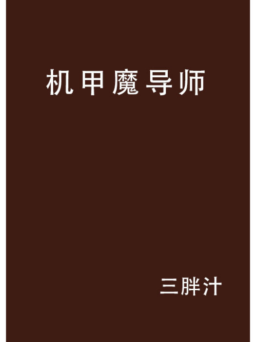 機甲魔導師 機甲魔導師