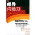 領導溝通力 領導溝通力