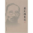 蔡元培自述(2011年人民日報出版社出版書籍) 蔡元培自述(2011年人民日報出版社出版書籍)