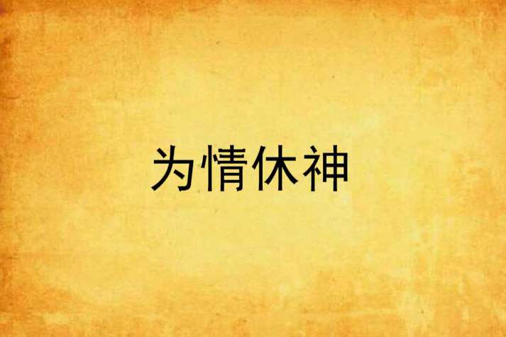 為情休神