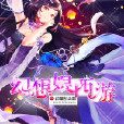 幻想娘西遊 幻想娘西遊