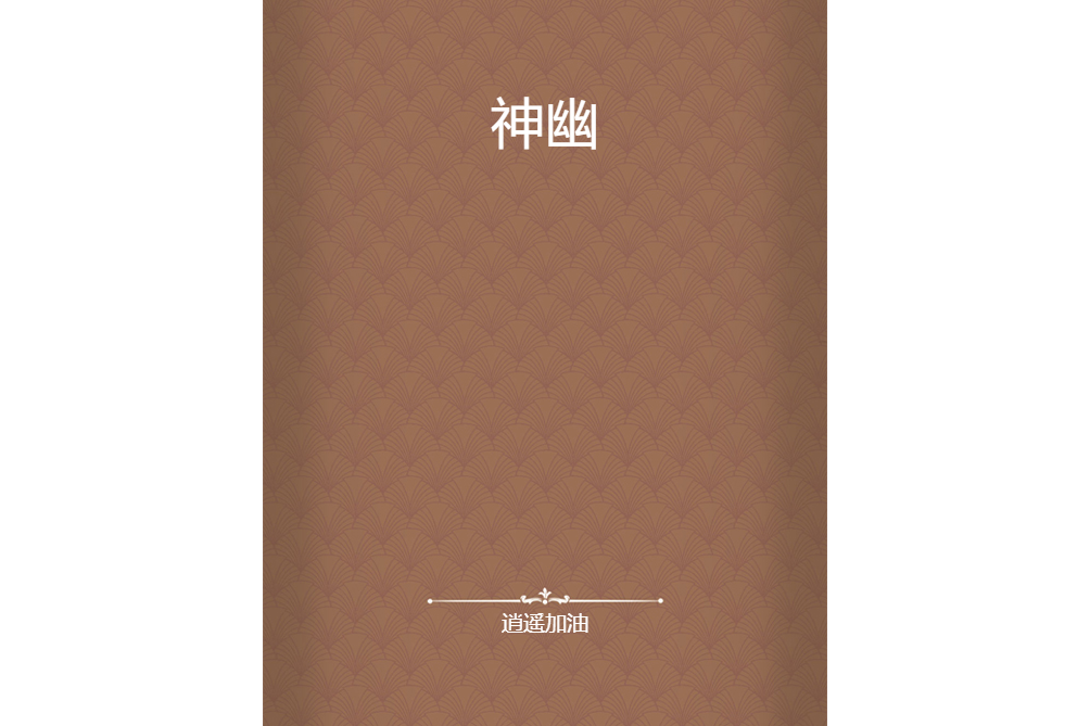 神幽(逍遙加油所著小說) 神幽(逍遙加油所著小說)