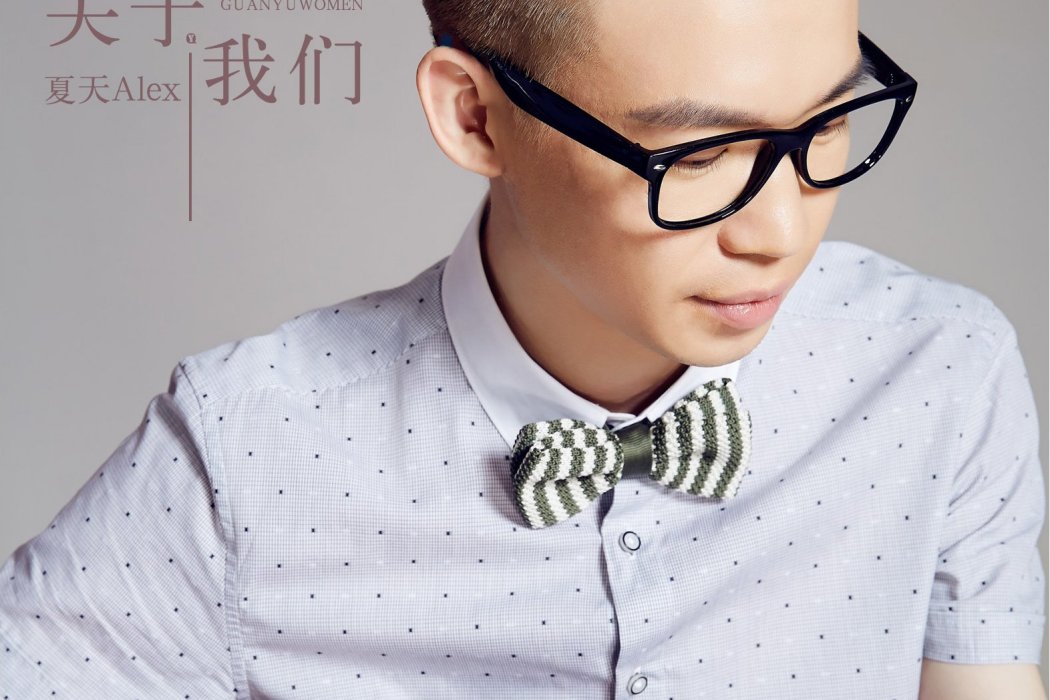 關於我們(夏天Alex演唱歌曲) 關於我們(夏天Alex演唱歌曲)