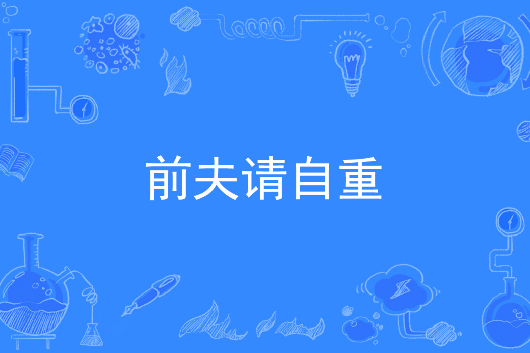 前夫請自重(錦四著網路小說) 前夫請自重(錦四著網路小說)
