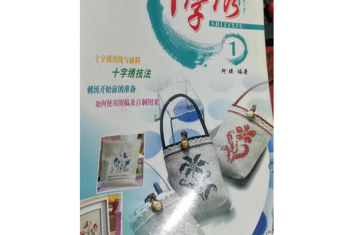 十字繡(2008年湖南美術出版社出版的圖書) 十字繡(2008年湖南美術出版社出版的圖書)