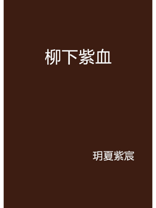 柳下紫血