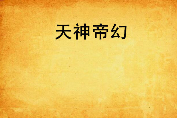 天神帝幻 天神帝幻