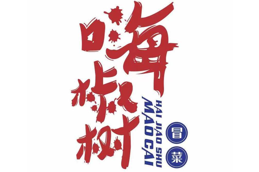 嗨椒樹 嗨椒樹