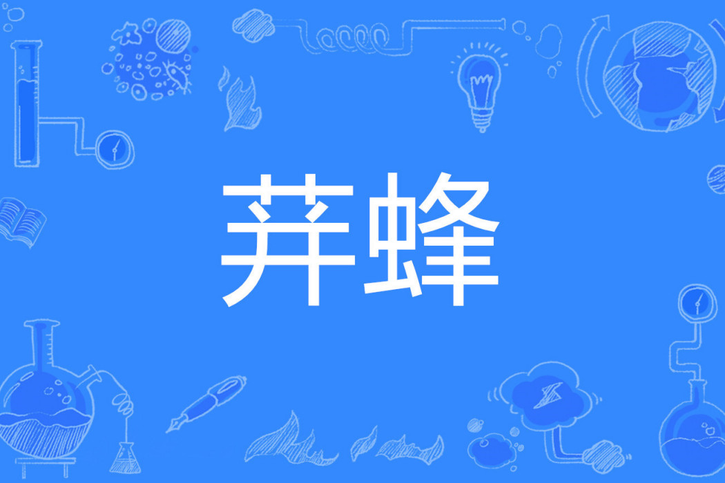 荓蜂 荓蜂
