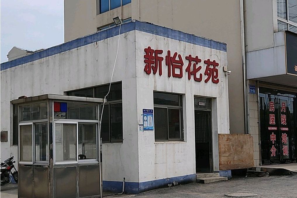 新怡苑 新怡苑