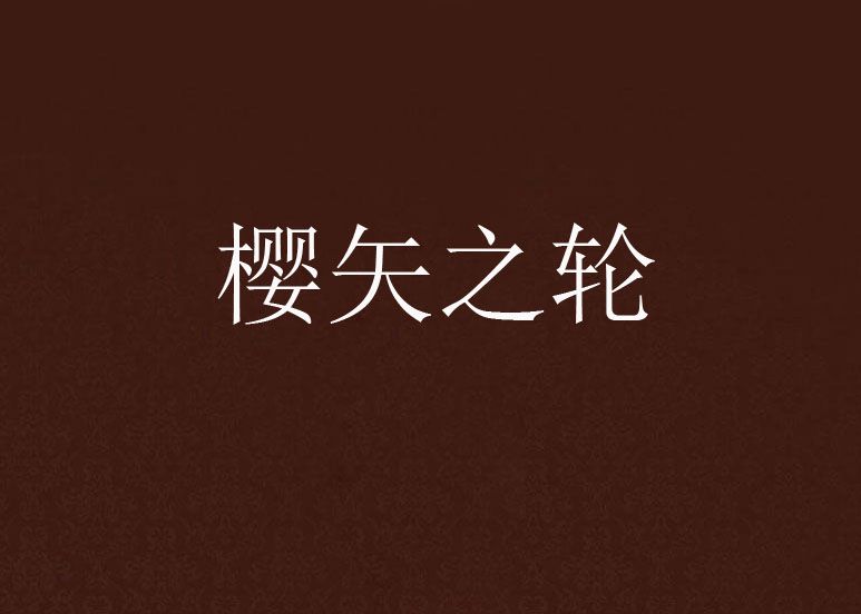 櫻矢之輪 櫻矢之輪