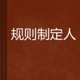 規則制定人 規則制定人