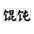 餛飩(餛燉) 餛飩(餛燉)