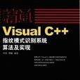 精通Visual.C++指紋模式識別系統算法及實現