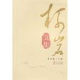 柯岩文集 柯岩文集