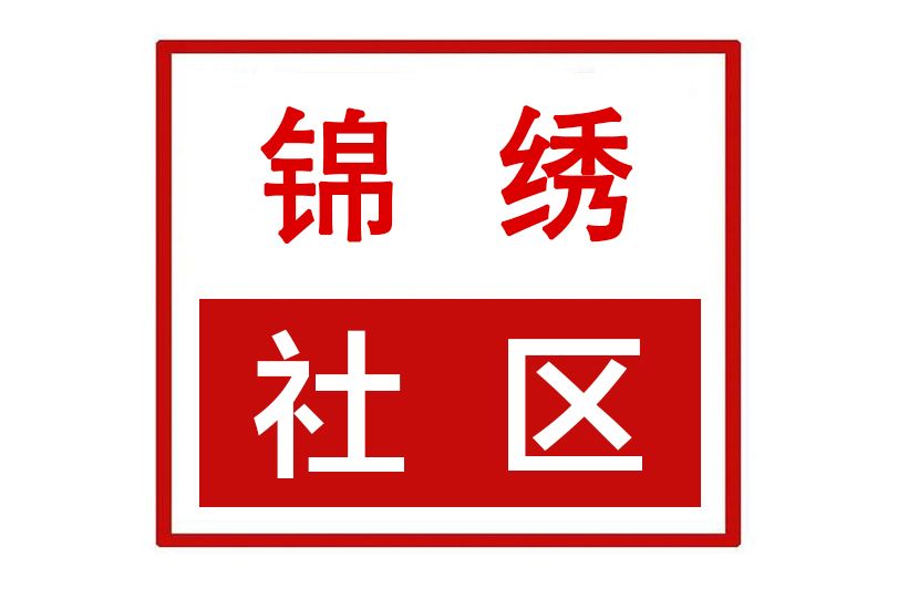 錦繡社區(河南省許昌市魏都區半截河街道錦繡社區) 錦繡社區(河南省許昌市魏都區半截河街道錦繡社區)