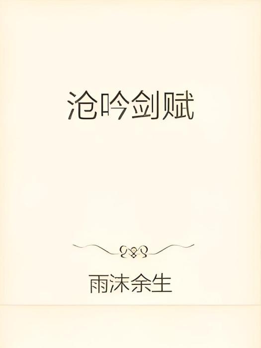 滄吟劍賦 滄吟劍賦