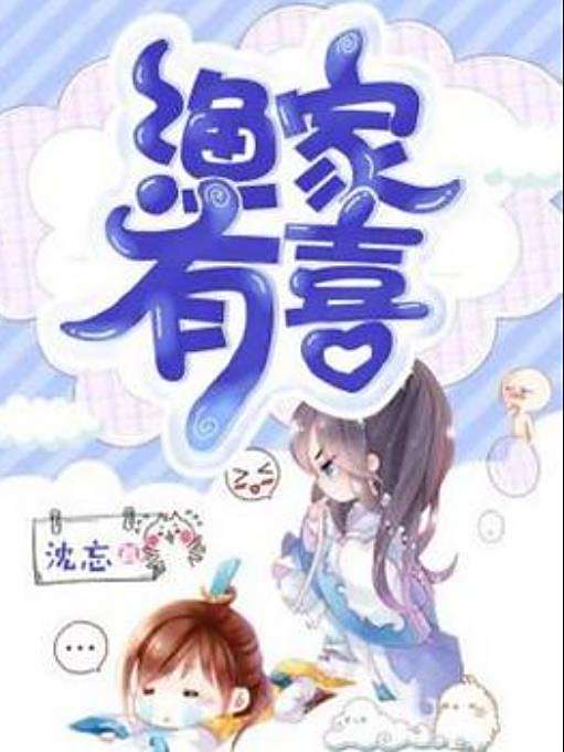 漁家有喜(沈忘所著小說) 漁家有喜(沈忘所著小說)