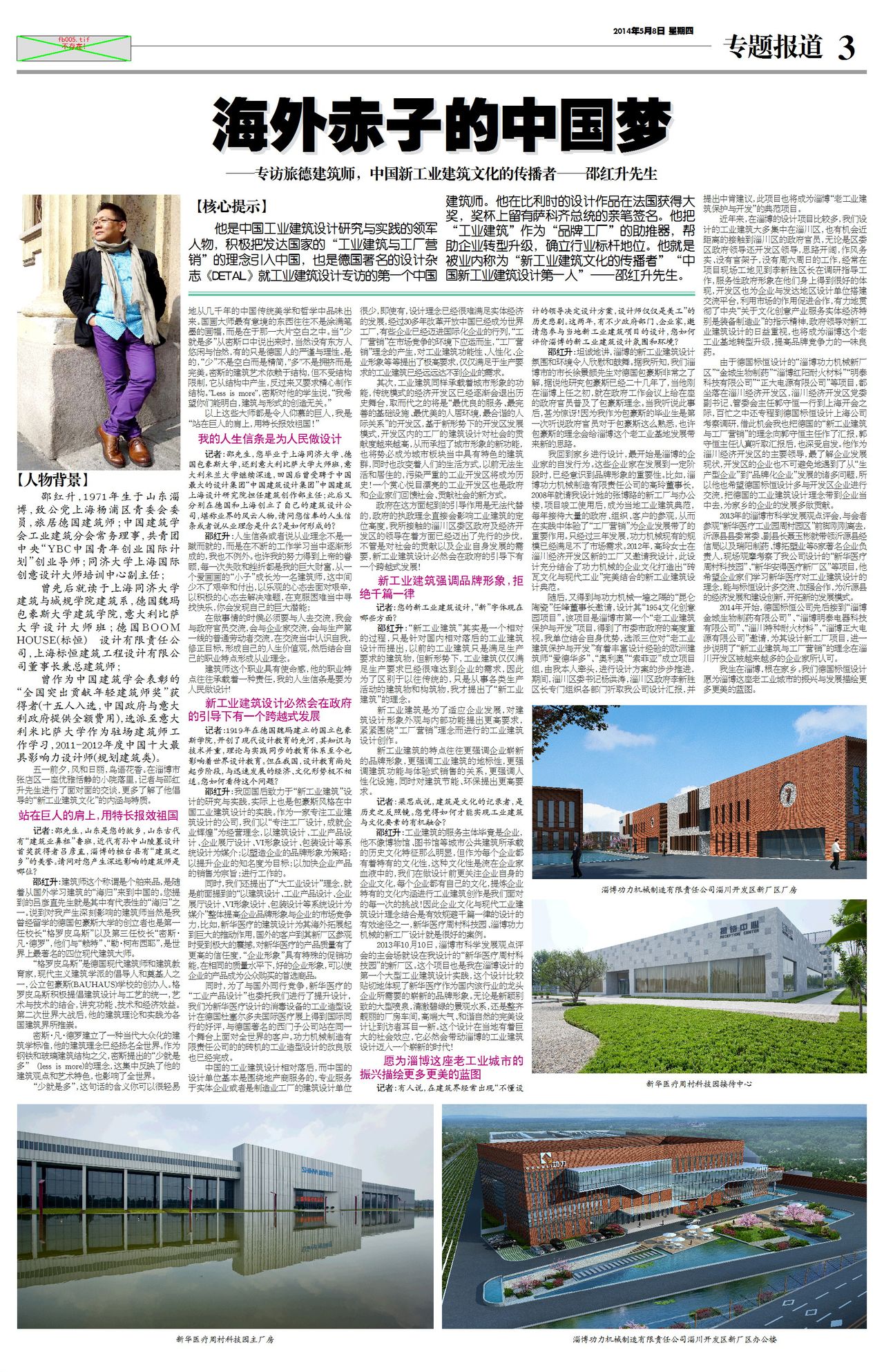 《淄博日報》2014年5月8日第三版整版報導