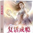 復活成癮 復活成癮