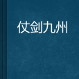仗劍九州 仗劍九州