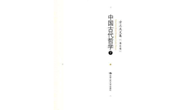 方立天文集第6卷中國古代哲學（下）