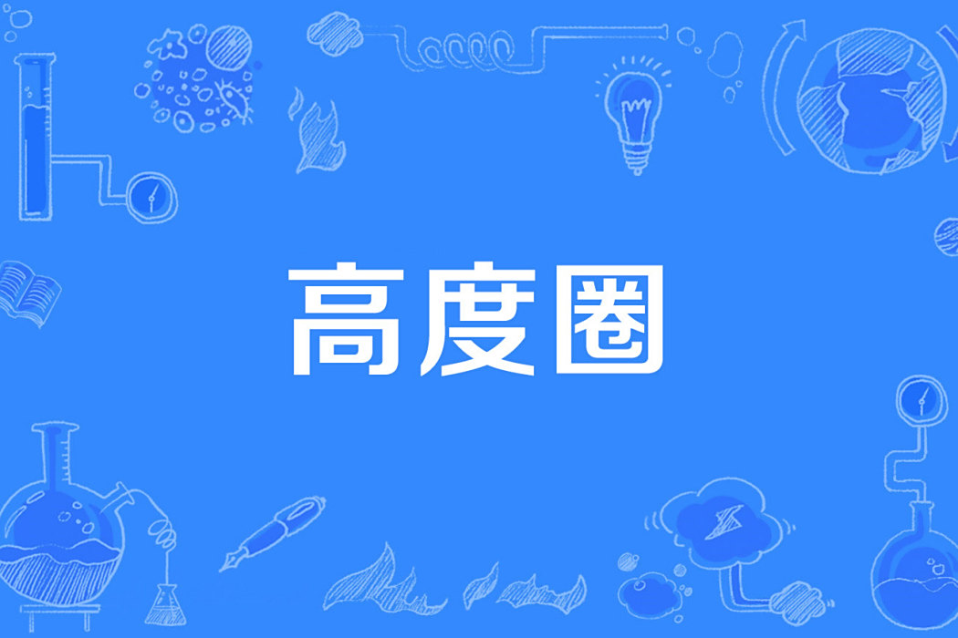 高度圈