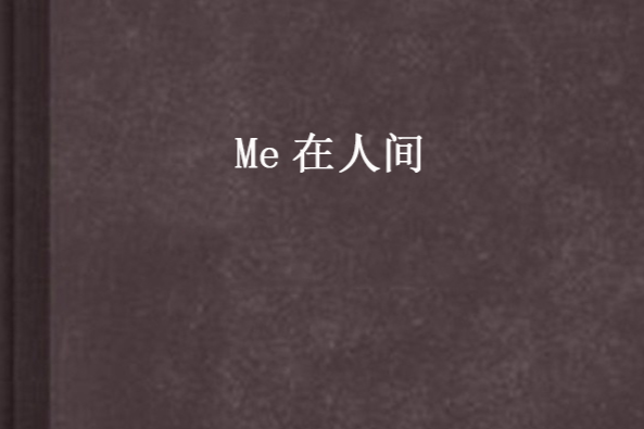 Me在人間