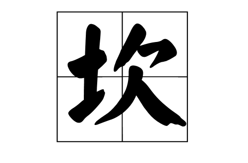 坎(漢字)