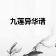 九蓮異華譜 九蓮異華譜