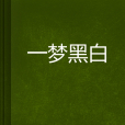 一夢黑白 一夢黑白